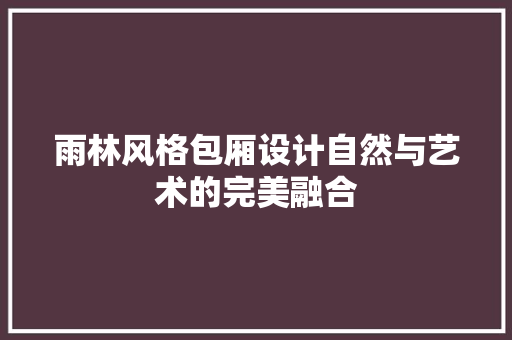 雨林风格包厢设计自然与艺术的完美融合  第1张