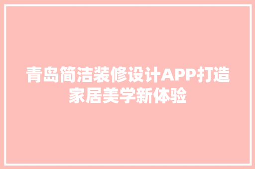 青岛简洁装修设计APP打造家居美学新体验