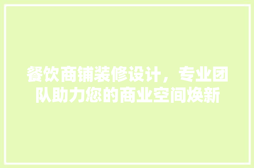 餐饮商铺装修设计，专业团队助力您的商业空间焕新