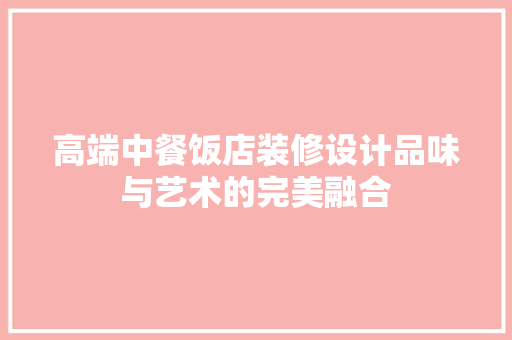 高端中餐饭店装修设计品味与艺术的完美融合
