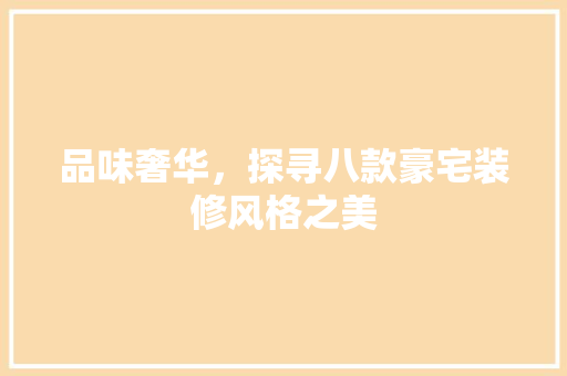 品味奢华，探寻八款豪宅装修风格之美