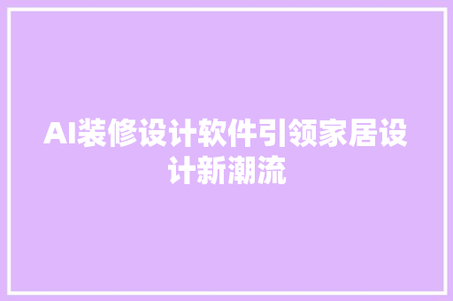 AI装修设计软件引领家居设计新潮流