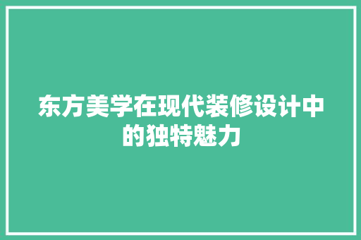 东方美学在现代装修设计中的独特魅力