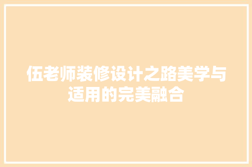 伍老师装修设计之路美学与适用的完美融合