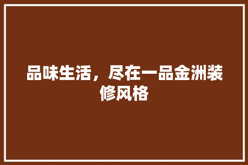 品味生活，尽在一品金洲装修风格