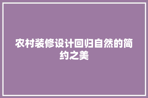 农村装修设计回归自然的简约之美