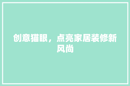 创意猫眼，点亮家居装修新风尚