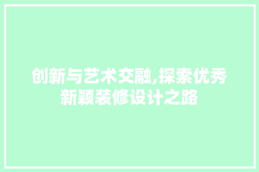 创新与艺术交融,探索优秀新颖装修设计之路