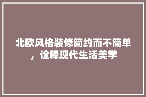 北欧风格装修简约而不简单，诠释现代生活美学  第1张