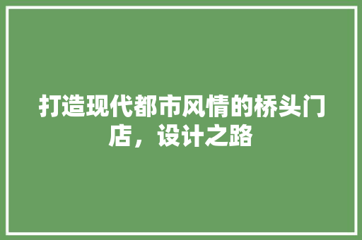 打造现代都市风情的桥头门店，设计之路
