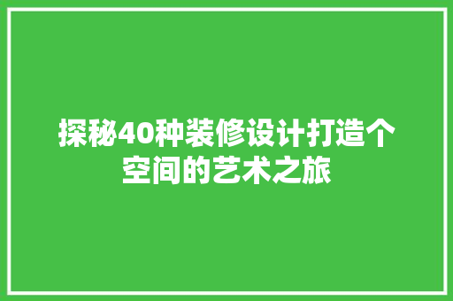 探秘40种装修设计打造个空间的艺术之旅