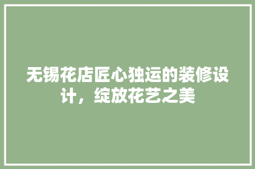 无锡花店匠心独运的装修设计，绽放花艺之美