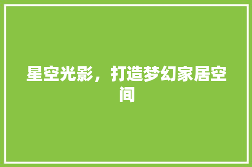 星空光影，打造梦幻家居空间