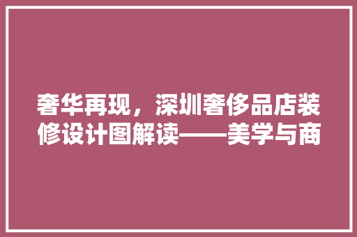 奢华再现，深圳奢侈品店装修设计图解读——美学与商业的完美融合  第1张