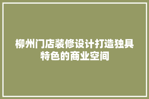 柳州门店装修设计打造独具特色的商业空间