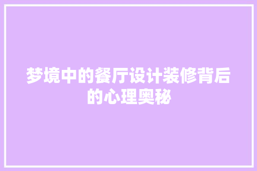 梦境中的餐厅设计装修背后的心理奥秘
