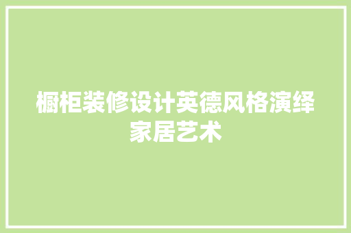 橱柜装修设计英德风格演绎家居艺术