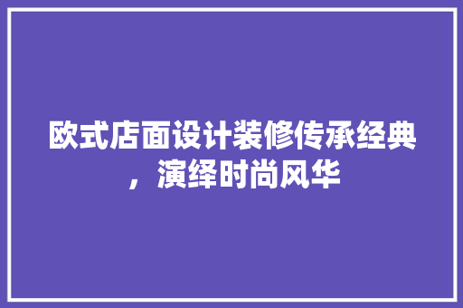 欧式店面设计装修传承经典，演绎时尚风华