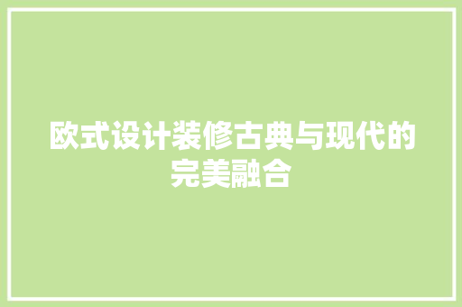 欧式设计装修古典与现代的完美融合