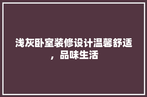 浅灰卧室装修设计温馨舒适，品味生活