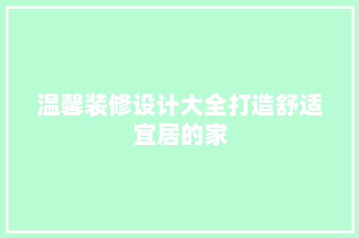 温馨装修设计大全打造舒适宜居的家