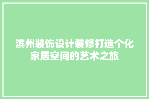 滨州装饰设计装修打造个化家居空间的艺术之旅