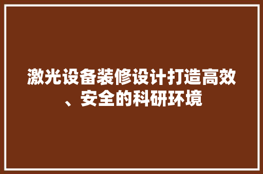 激光设备装修设计打造高效、安全的科研环境