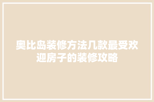 奥比岛装修方法几款最受欢迎房子的装修攻略  第1张
