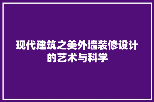 现代建筑之美外墙装修设计的艺术与科学