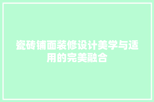 瓷砖铺面装修设计美学与适用的完美融合