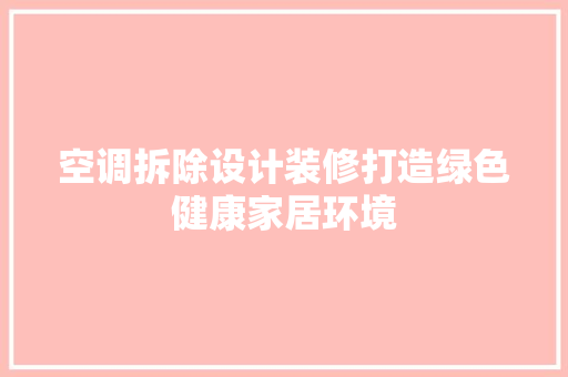 空调拆除设计装修打造绿色健康家居环境