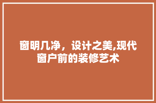 窗明几净，设计之美,现代窗户前的装修艺术