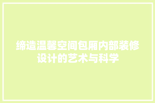 缔造温馨空间包厢内部装修设计的艺术与科学