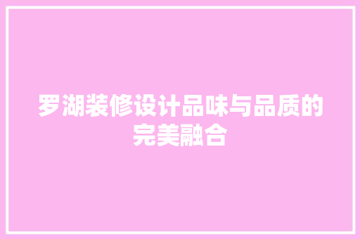 罗湖装修设计品味与品质的完美融合