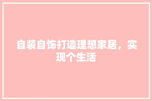 自装自饰打造理想家居，实现个生活