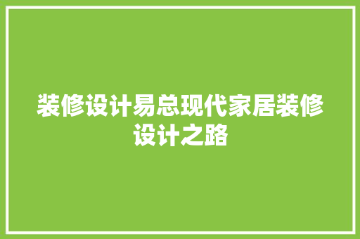 装修设计易总现代家居装修设计之路