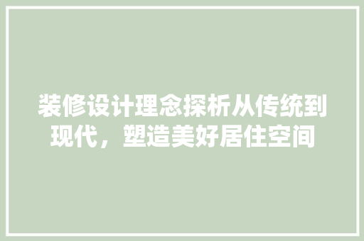 装修设计理念探析从传统到现代，塑造美好居住空间  第1张