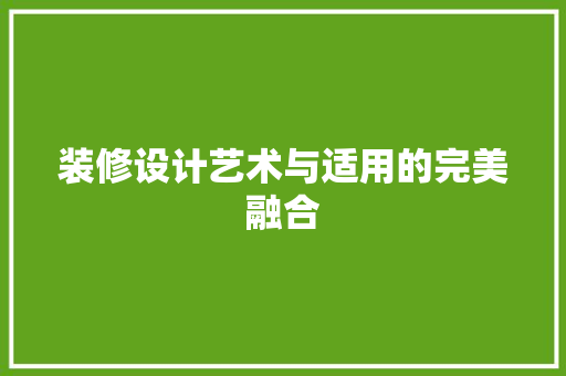 装修设计艺术与适用的完美融合