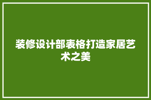 装修设计部表格打造家居艺术之美  第1张