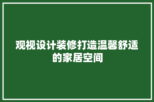 观视设计装修打造温馨舒适的家居空间