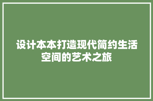 设计本本打造现代简约生活空间的艺术之旅
