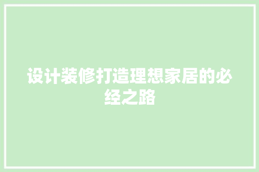 设计装修打造理想家居的必经之路  第1张