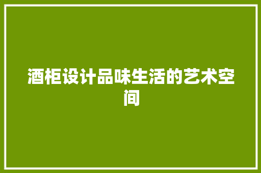 酒柜设计品味生活的艺术空间  第1张