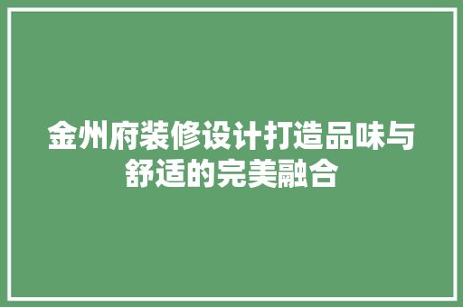 金州府装修设计打造品味与舒适的完美融合