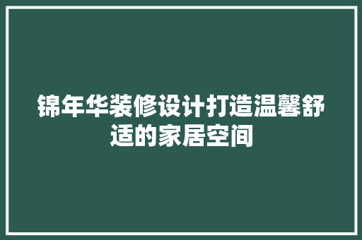 锦年华装修设计打造温馨舒适的家居空间  第1张
