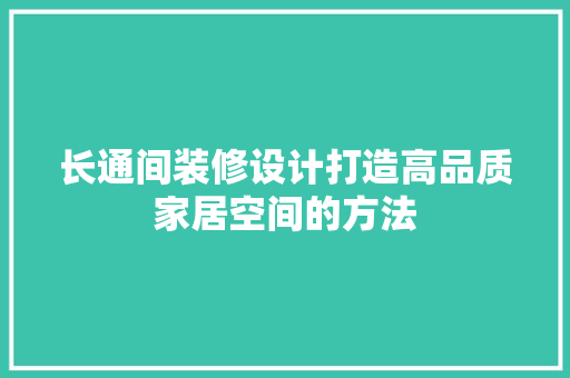 长通间装修设计打造高品质家居空间的方法