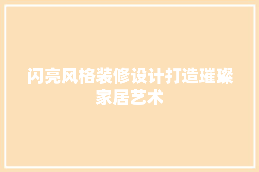 闪亮风格装修设计打造璀璨家居艺术