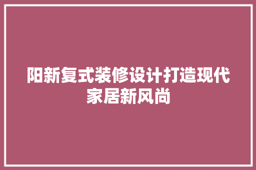 阳新复式装修设计打造现代家居新风尚  第1张