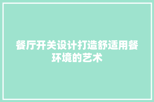 餐厅开关设计打造舒适用餐环境的艺术