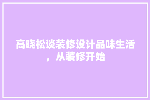 高晓松谈装修设计品味生活，从装修开始  第1张